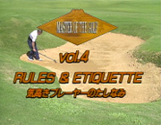 vol.4　RULES & ETIQUETTE　イントロダクション