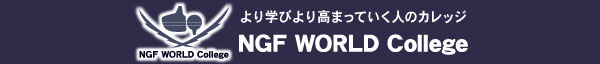 より学びより高まっていく人のカレッジ NGF WORLD College