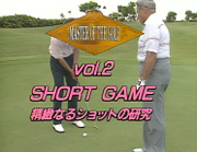 vol.2　SHORT GAME　イントロダクション