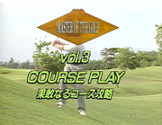 vol.3　COURSE PLAY　イントロダクション